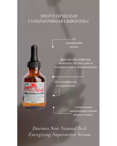 Сыворотка-актив для волос Davines ENERGIZING Superactive 100 мл