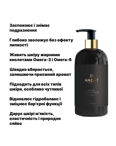 Успокаивающий лосьон для тела увлажнение и защита чувствительной кожи HADAT Cosmetics Calm Body Lotion 300 мл