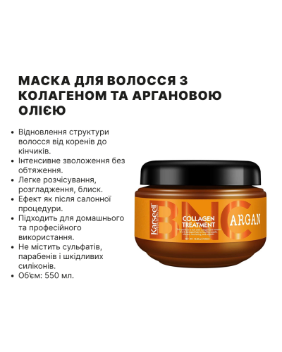 Маска для Волосся з Колагеном та Аргановою Олією Karseell BNC Argan Collagen Treatment  550 мл