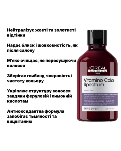 Фиолетовый шампунь против жёлтых оттенков L'Oréal Professionnel  Vitamino Color Spectrum Purple Dyes Shampoo 300 мл