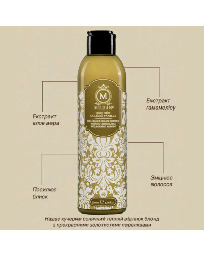MURAN Spicy Reflex Golden Vanilla Hydrating Colouring Mask, зволожувальна тонувальна маска «Золотаво-Ванільна», 200 мл
