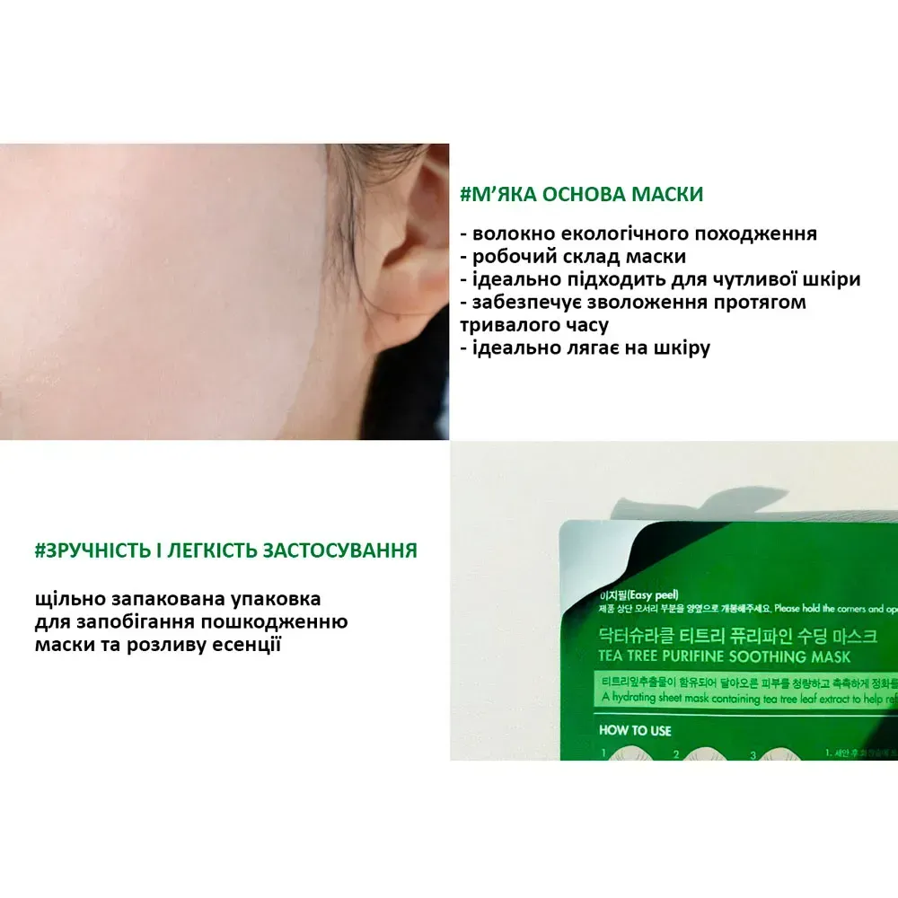 Dr.Ceuracle Tea Tree Purifine Soothing Mask Заспокійлива маска з екстрактом чайного дерева 1 шт